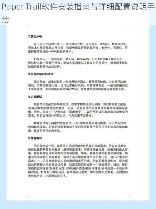 Paper Trail软件安装指南与详细配置说明手册