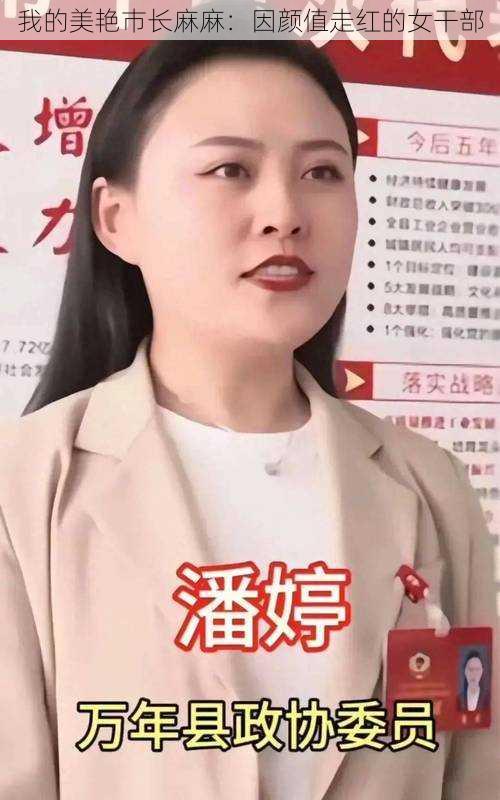 我的美艳巿长麻麻：因颜值走红的女干部