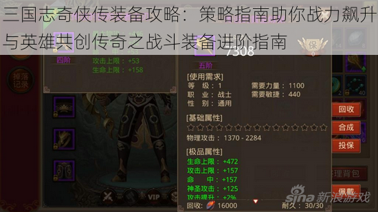 三国志奇侠传装备攻略：策略指南助你战力飙升与英雄共创传奇之战斗装备进阶指南