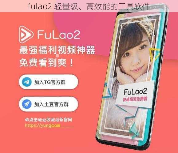 fulao2 轻量级、高效能的工具软件