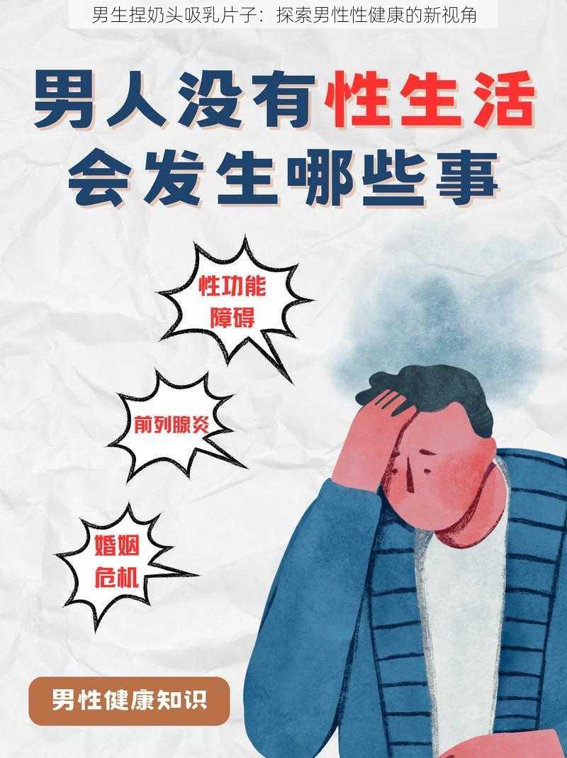 男生捏奶头吸乳片子：探索男性性健康的新视角