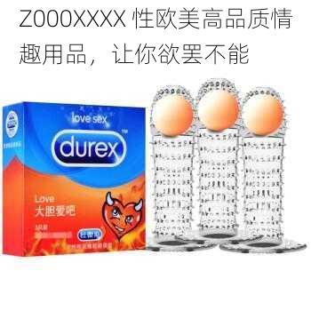 Z000XXXX 性欧美高品质情趣用品，让你欲罢不能