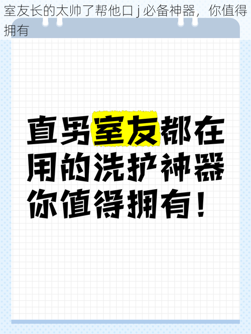 室友长的太帅了帮他口 j 必备神器，你值得拥有