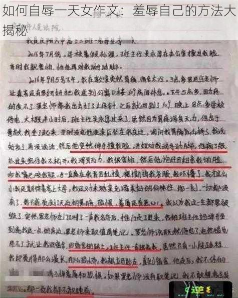 如何自辱一天女作文：羞辱自己的方法大揭秘