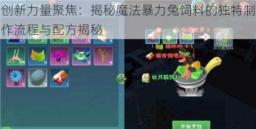 创新力量聚焦：揭秘魔法暴力兔饲料的独特制作流程与配方揭秘