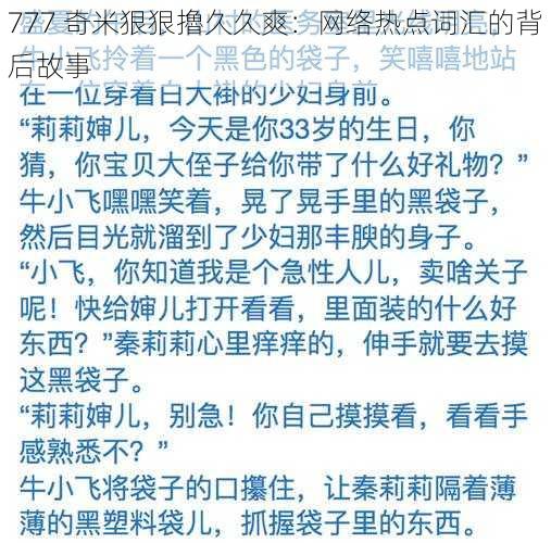 777 奇米狠狠擼久久爽：网络热点词汇的背后故事