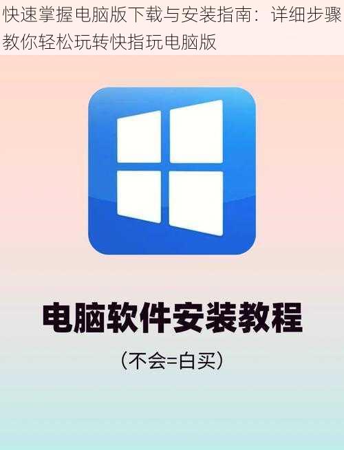 快速掌握电脑版下载与安装指南：详细步骤教你轻松玩转快指玩电脑版