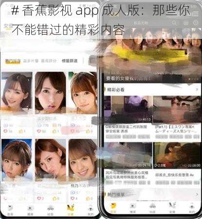 # 香蕉影视 app 成人版：那些你不能错过的精彩内容
