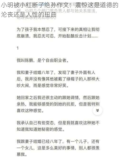 小明被小红断子绝孙作文：震惊这是道德的沦丧还是人性的扭曲