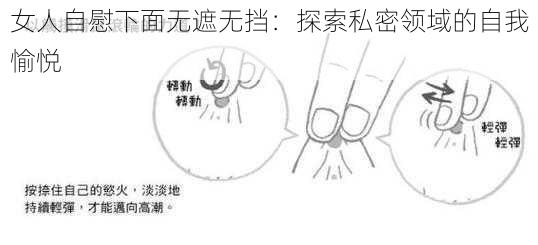 女人自慰下面无遮无挡：探索私密领域的自我愉悦