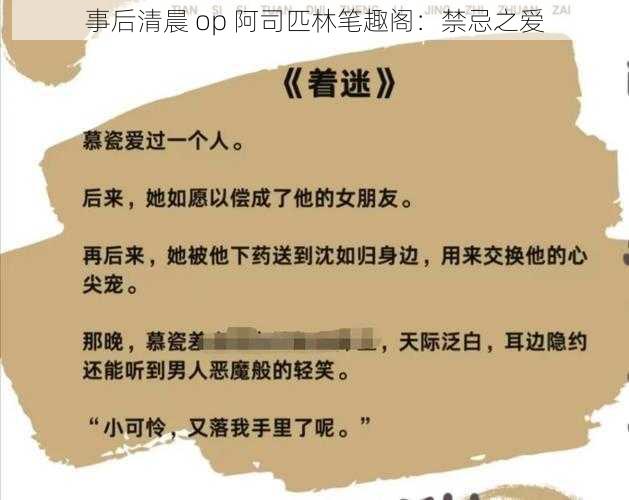 事后清晨 op 阿司匹林笔趣阁：禁忌之爱