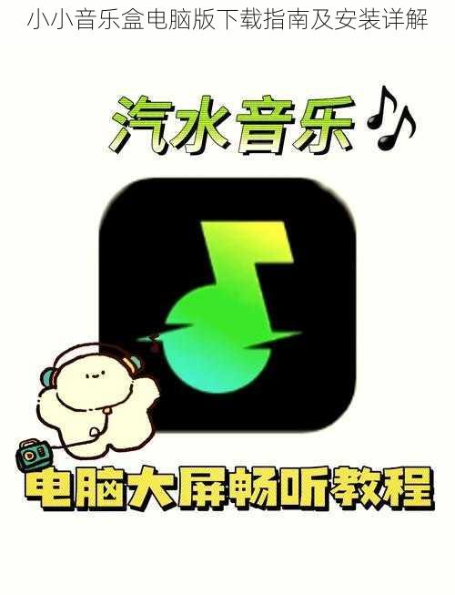 小小音乐盒电脑版下载指南及安装详解