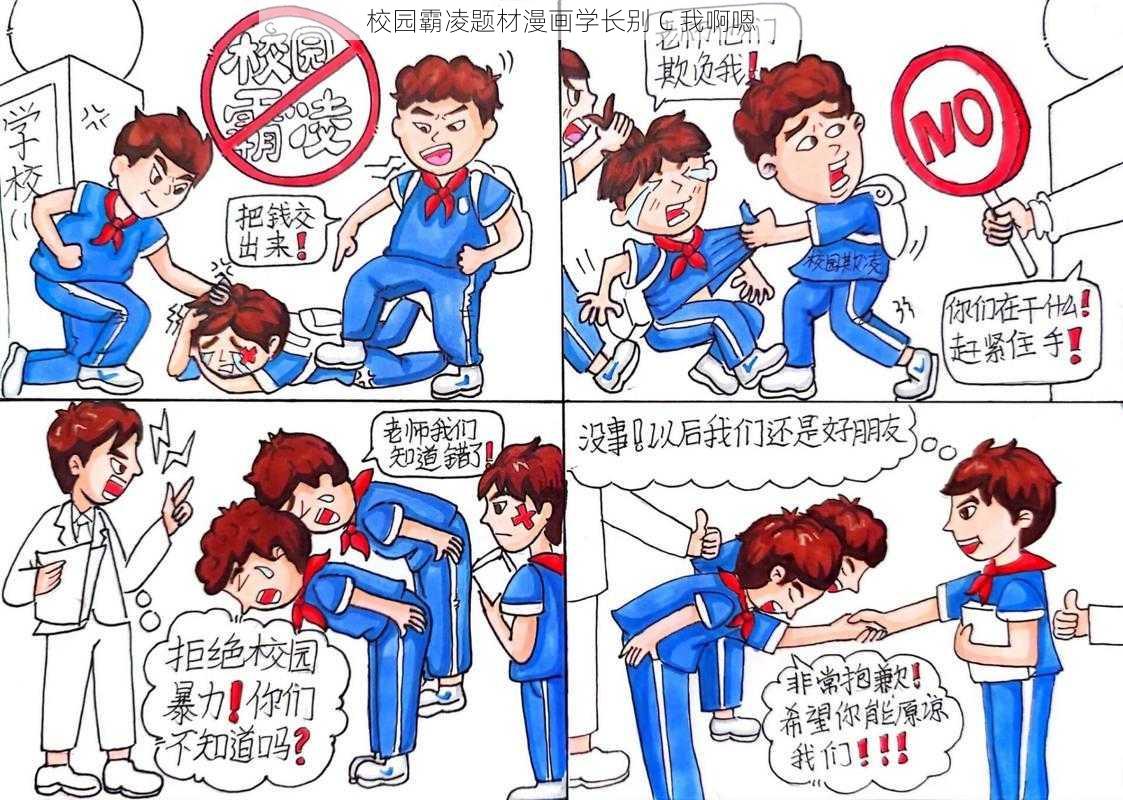 校园霸凌题材漫画学长别 C 我啊嗯