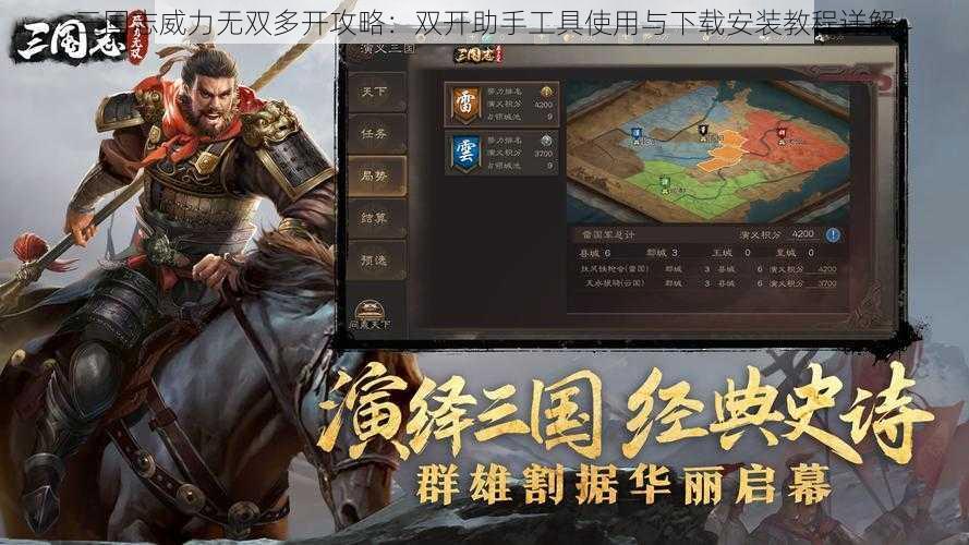 三国志威力无双多开攻略：双开助手工具使用与下载安装教程详解