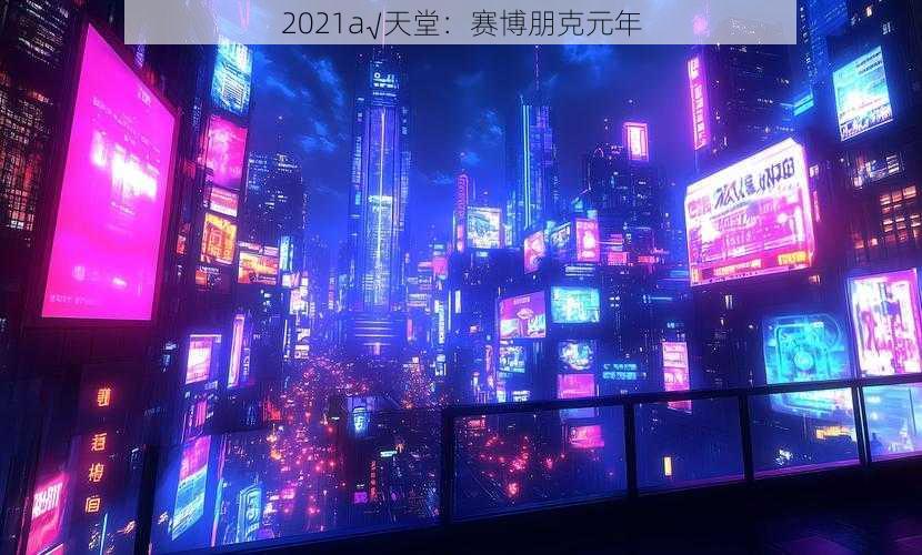 2021a√天堂：赛博朋克元年