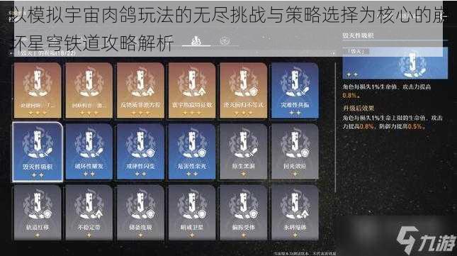 以模拟宇宙肉鸽玩法的无尽挑战与策略选择为核心的崩坏星穹铁道攻略解析