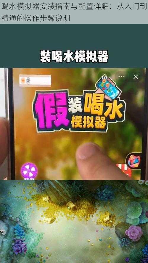 喝水模拟器安装指南与配置详解：从入门到精通的操作步骤说明