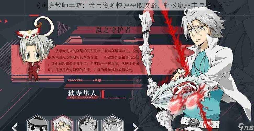 《家庭教师手游：金币资源快速获取攻略，轻松赢取丰厚奖励》