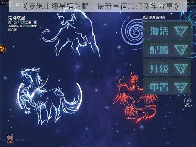 《妄想山海星宿攻略：最新星宿加点教学分享》