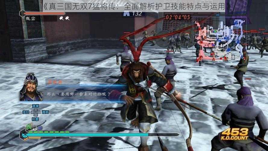 《真三国无双7猛将传：全面解析护卫技能特点与运用》