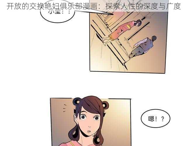 开放的交换艳妇俱乐部漫画：探索人性的深度与广度