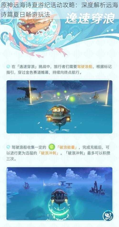 原神远海诗夏游纪活动攻略：深度解析远海诗篇夏日畅游玩法