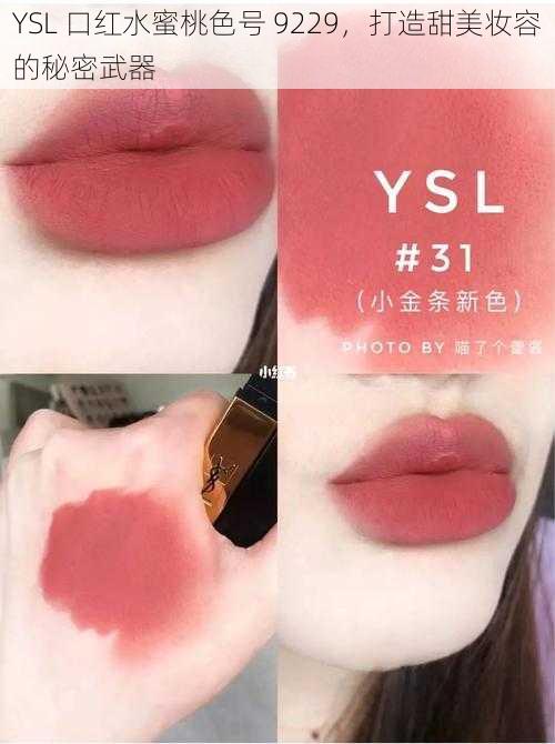 YSL 口红水蜜桃色号 9229，打造甜美妆容的秘密武器