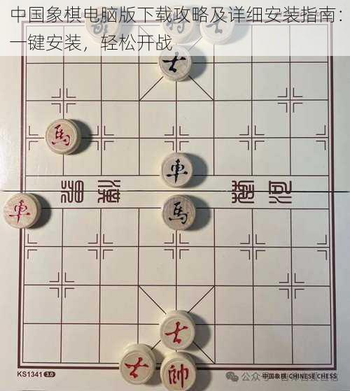 中国象棋电脑版下载攻略及详细安装指南：一键安装，轻松开战