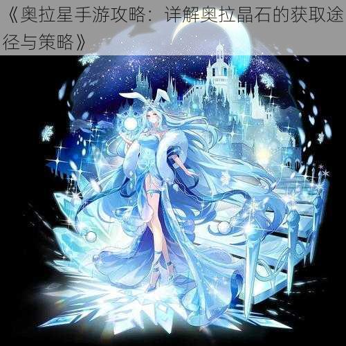 《奥拉星手游攻略：详解奥拉晶石的获取途径与策略》