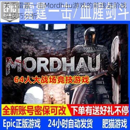 关于雷霆一击Mordhau游戏的前线进阶战斗技巧分析