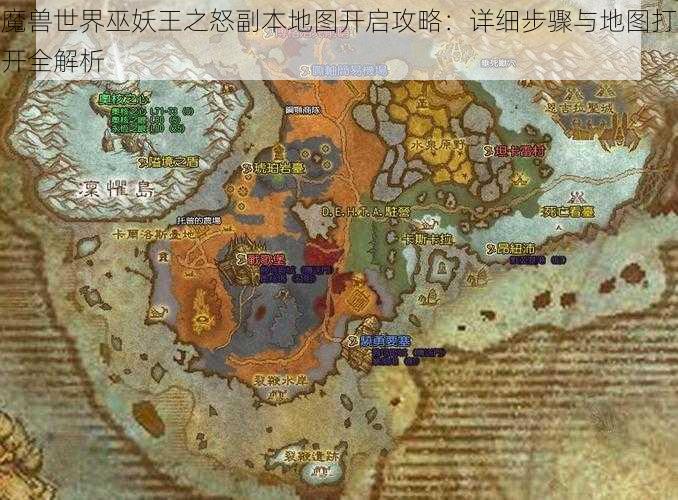 魔兽世界巫妖王之怒副本地图开启攻略：详细步骤与地图打开全解析