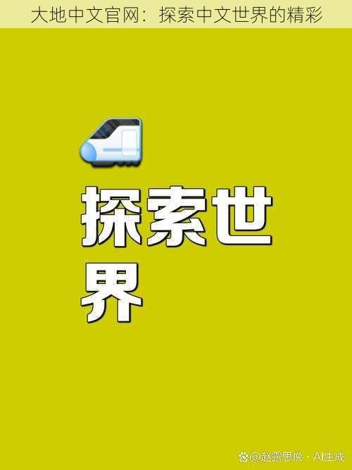 大地中文官网：探索中文世界的精彩