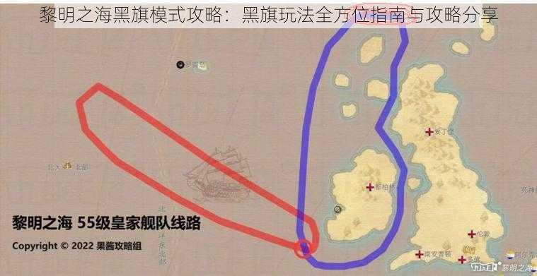 黎明之海黑旗模式攻略：黑旗玩法全方位指南与攻略分享