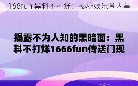 166fun 黑料不打烊：揭秘娱乐圈内幕