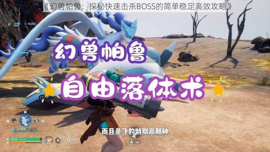 《幻兽帕鲁：探秘快速击杀BOSS的简单稳定高效攻略》