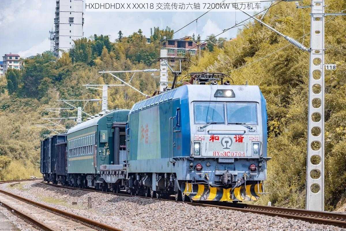 HXDHDHDXⅩXXX18 交流传动六轴 7200kW 电力机车