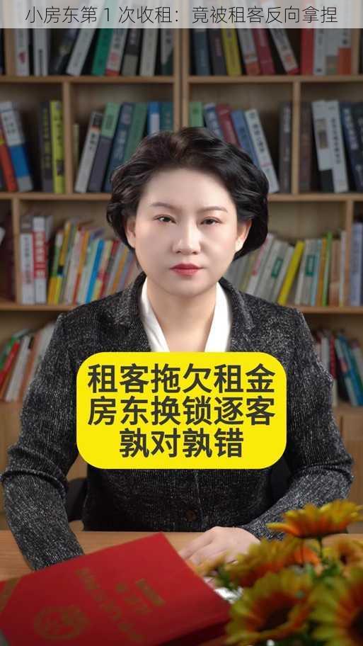 小房东第 1 次收租：竟被租客反向拿捏