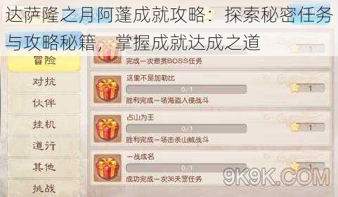 达萨隆之月阿蓬成就攻略：探索秘密任务与攻略秘籍，掌握成就达成之道