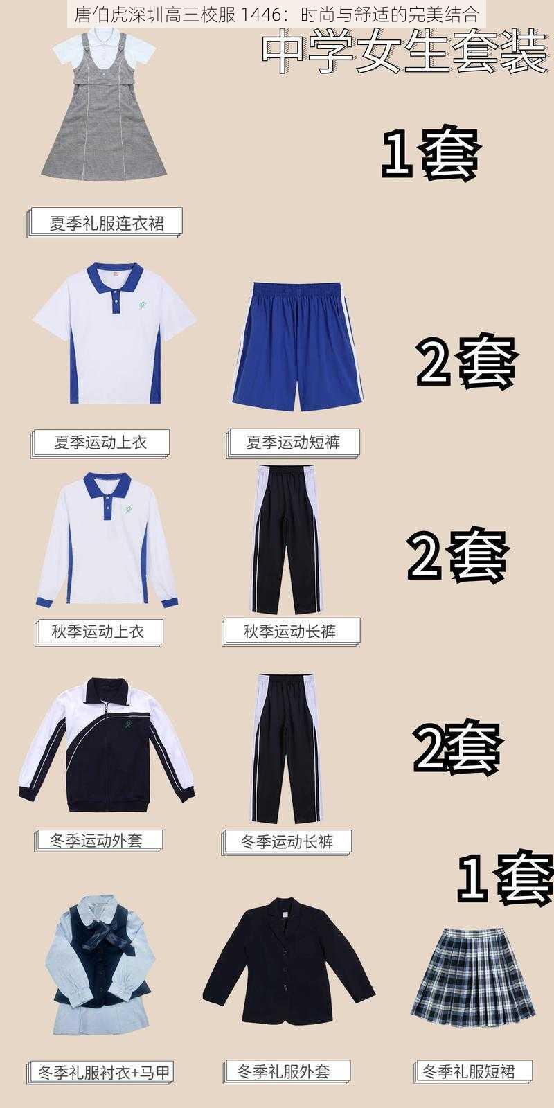 唐伯虎深圳高三校服 1446：时尚与舒适的完美结合