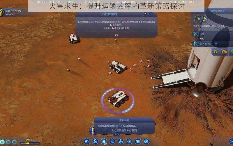 火星求生：提升运输效率的革新策略探讨