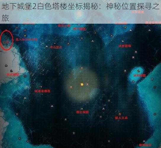 地下城堡2白色塔楼坐标揭秘：神秘位置探寻之旅