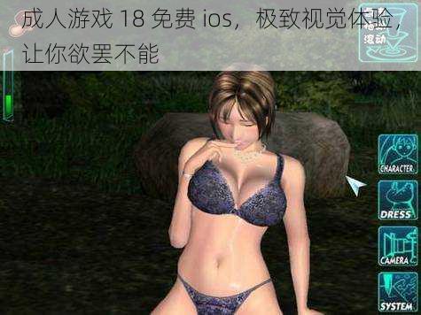 成人游戏 18 免费 ios，极致视觉体验，让你欲罢不能