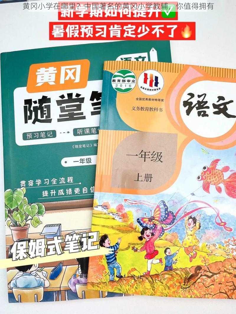 黄冈小学在哪里？中国著名的黄冈小学教辅，你值得拥有