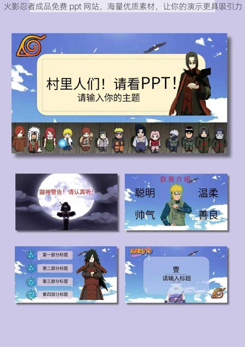 火影忍者成品免费 ppt 网站，海量优质素材，让你的演示更具吸引力