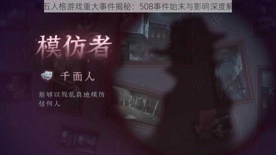 第五人格游戏重大事件揭秘：508事件始末与影响深度解析