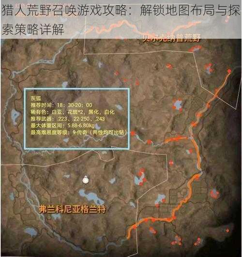 猎人荒野召唤游戏攻略：解锁地图布局与探索策略详解