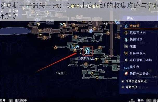 《波斯王子遗失王冠：探索建筑图纸的收集攻略与流程详解》