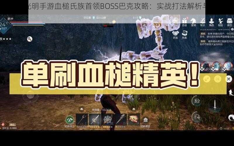 黑暗与光明手游血槌氏族首领BOSS巴克攻略：实战打法解析与攻略全分享