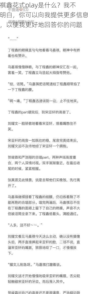 祺鑫花式play是什么？我不明白，你可以向我提供更多信息，以便我更好地回答你的问题