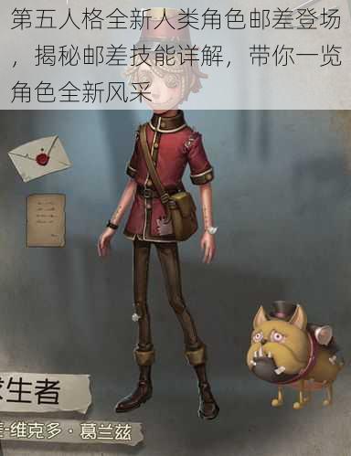 第五人格全新人类角色邮差登场，揭秘邮差技能详解，带你一览角色全新风采